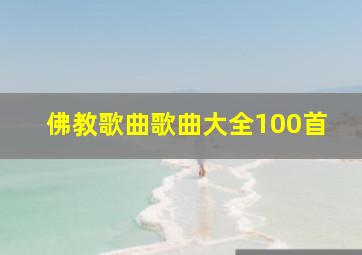 佛教歌曲歌曲大全100首