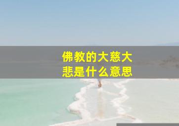 佛教的大慈大悲是什么意思