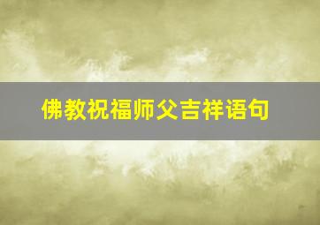 佛教祝福师父吉祥语句