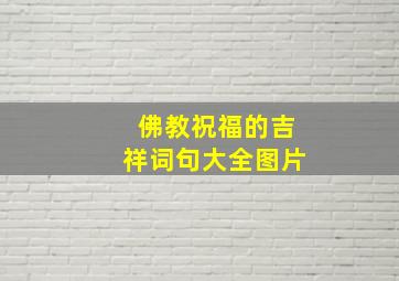 佛教祝福的吉祥词句大全图片