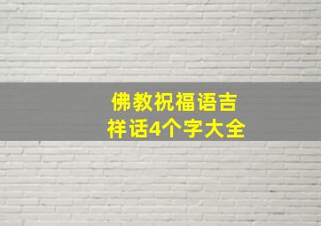 佛教祝福语吉祥话4个字大全