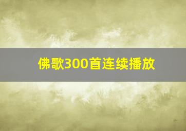 佛歌300首连续播放