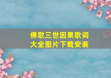 佛歌三世因果歌词大全图片下载安装