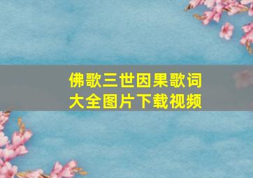 佛歌三世因果歌词大全图片下载视频