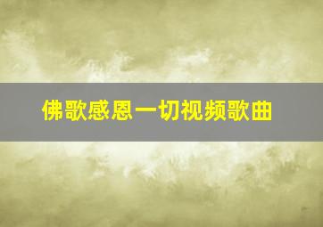 佛歌感恩一切视频歌曲