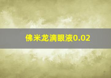 佛米龙滴眼液0.02