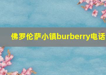 佛罗伦萨小镇burberry电话