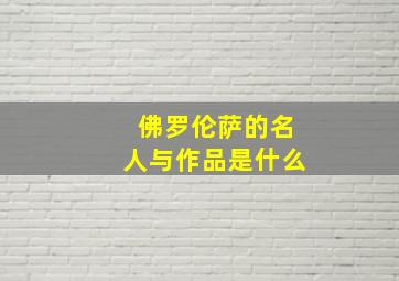 佛罗伦萨的名人与作品是什么