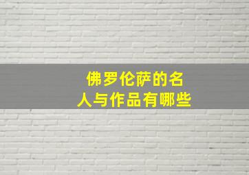 佛罗伦萨的名人与作品有哪些