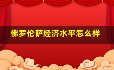 佛罗伦萨经济水平怎么样