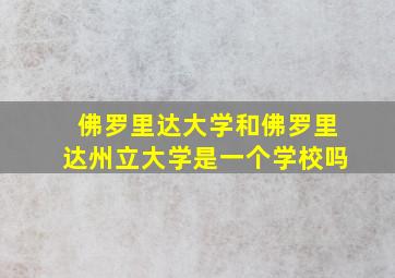 佛罗里达大学和佛罗里达州立大学是一个学校吗