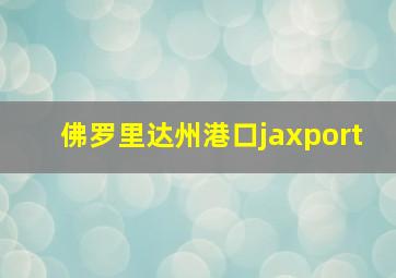 佛罗里达州港口jaxport