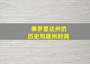 佛罗里达州的历史和建州时间