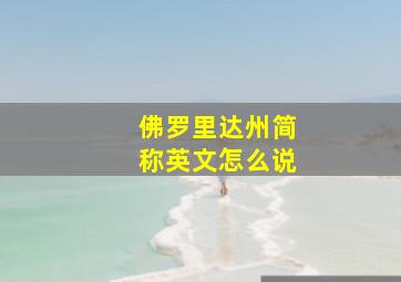 佛罗里达州简称英文怎么说