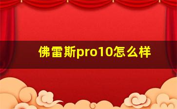 佛雷斯pro10怎么样