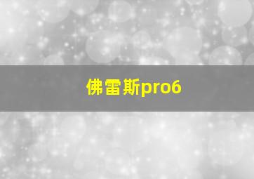 佛雷斯pro6