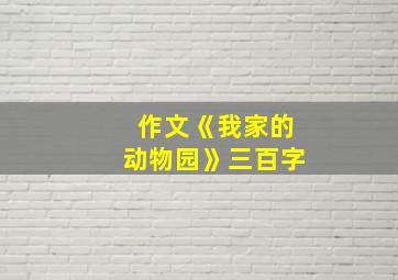 作文《我家的动物园》三百字