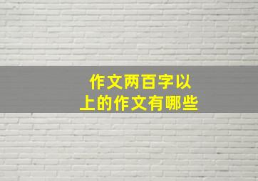 作文两百字以上的作文有哪些