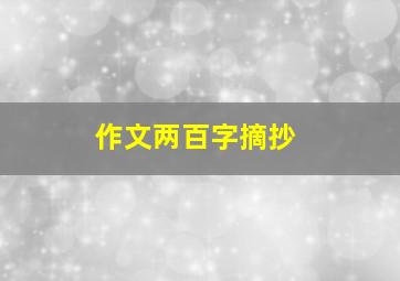 作文两百字摘抄