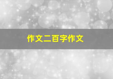 作文二百字作文