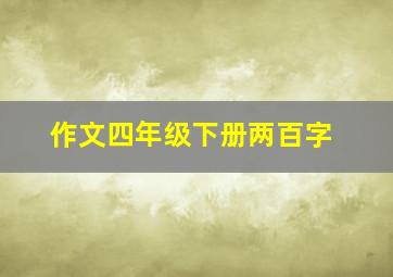 作文四年级下册两百字