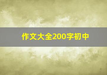 作文大全200字初中