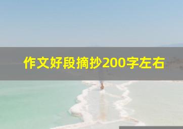 作文好段摘抄200字左右