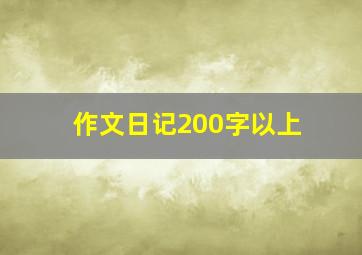 作文日记200字以上