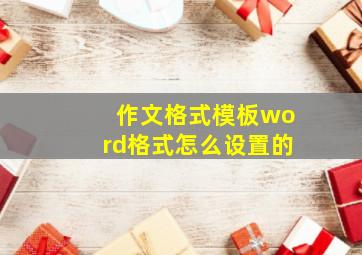 作文格式模板word格式怎么设置的