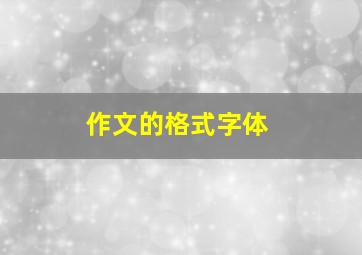 作文的格式字体