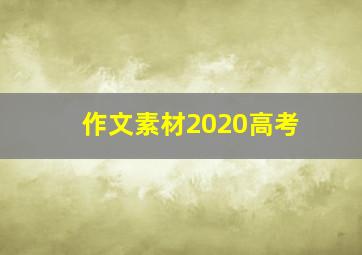 作文素材2020高考