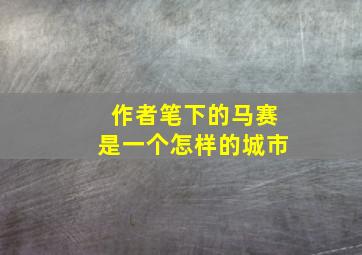 作者笔下的马赛是一个怎样的城市