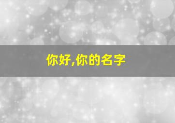 你好,你的名字