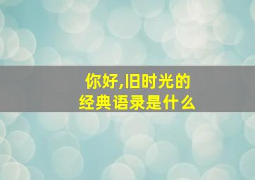 你好,旧时光的经典语录是什么