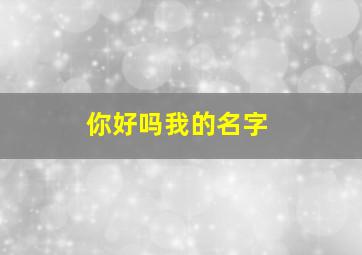 你好吗我的名字