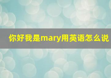 你好我是mary用英语怎么说