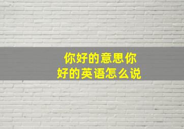 你好的意思你好的英语怎么说