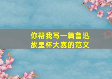 你帮我写一篇鲁迅故里杯大赛的范文