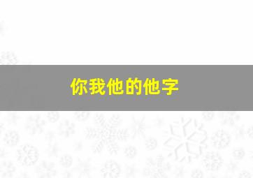 你我他的他字