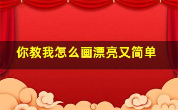 你教我怎么画漂亮又简单