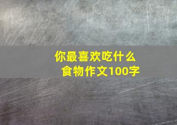 你最喜欢吃什么食物作文100字