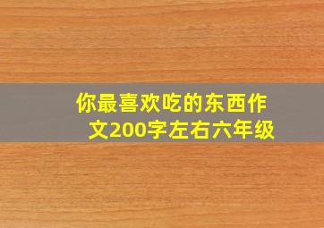 你最喜欢吃的东西作文200字左右六年级