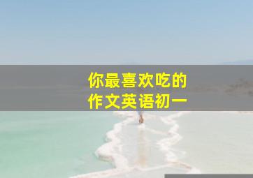 你最喜欢吃的作文英语初一