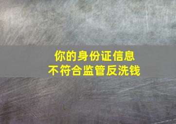 你的身份证信息不符合监管反洗钱