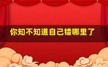 你知不知道自己错哪里了