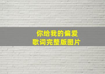 你给我的偏爱歌词完整版图片