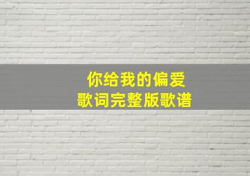 你给我的偏爱歌词完整版歌谱