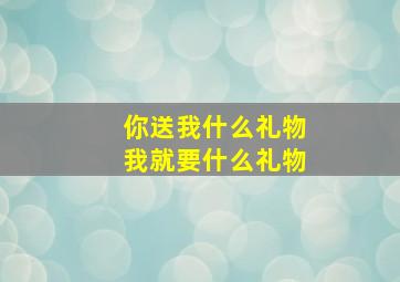 你送我什么礼物我就要什么礼物