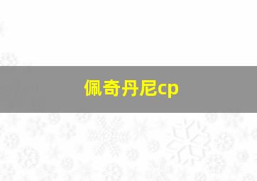 佩奇丹尼cp