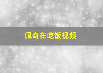 佩奇在吃饭视频